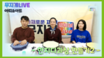 [아띠&아트 Live!] : 한지다과상만들기 2편